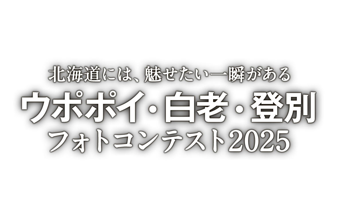 ウポポイ・白老・登別フォトコンテスト2025 ~北海道には、魅せたい一瞬がある~