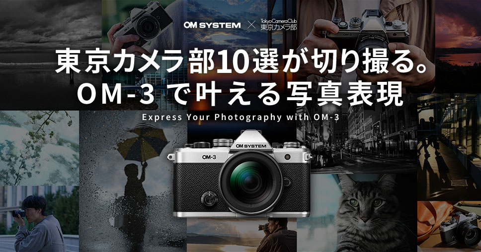 OMデジタルソリューションズ様|新製品体験やフォトコンテストを通じて、ファンの愛着を育てるプロモーションを支援