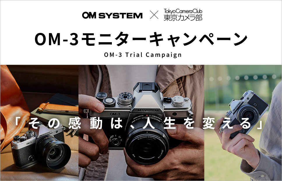 OMデジタルソリューションズ様|新製品体験やフォトコンテストを通じて、ファンの愛着を育てるプロモーションを支援