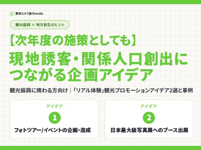 【観光振興に携わる方向け】「リアル体験」観光プロモーションアイデア2選と事例