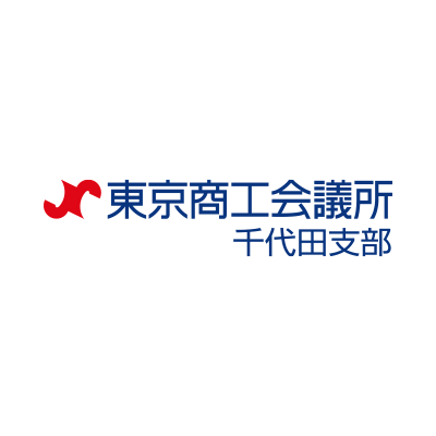 東京商工会議所 千代田支部