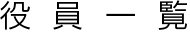 役員一覧