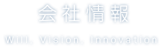 会社情報