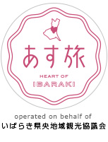 あす旅  |  茨城県央