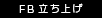 FB立ち上げ