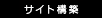 サイト構築