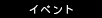 イベント