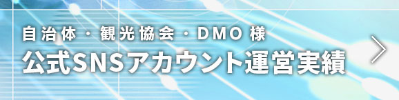 自治体・観光協会・DMO様 公式SNSアカウント