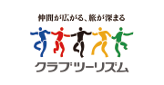 クラブツーリズム