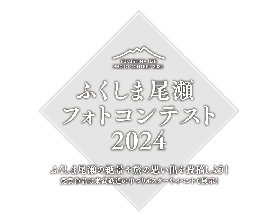 ふくしま尾瀬フォトコンテスト2024