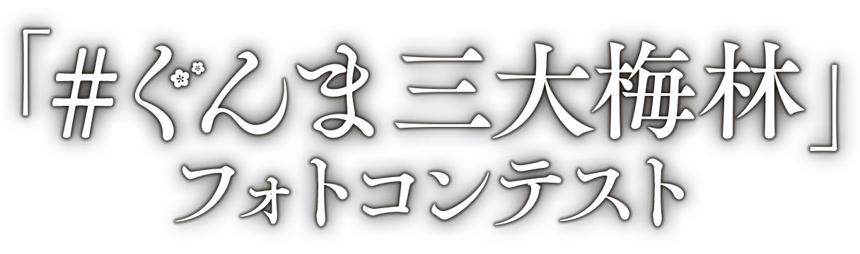 「#ぐんま三大梅林」フォトコンテスト