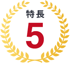 特長5