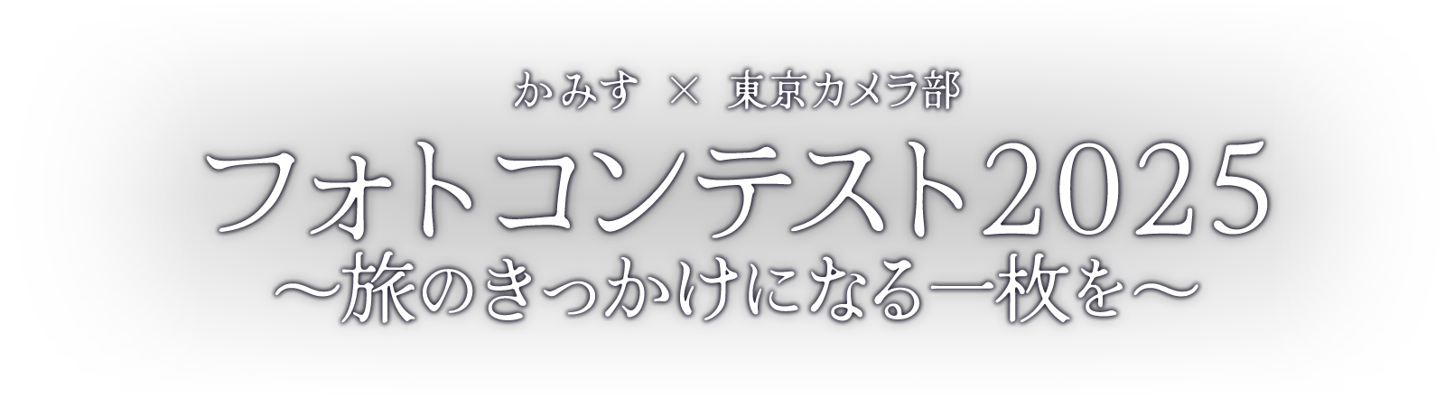 かみす×東京カメラ部 フォトコンテスト2025 ~旅のきっかけになる一枚を~
