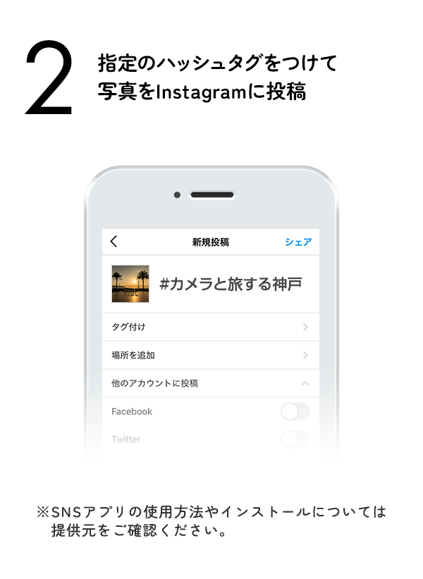 指定のハッシュタグをつけて写真をInstagramに投稿　（※SNSアプリの使用方法やインストールについては提供元をご確認ください。）