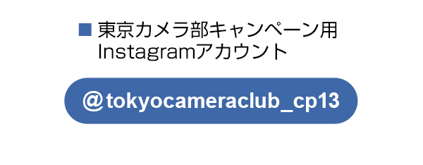 東京カメラ部のキャンペーンInstagramアカウントをフォロー