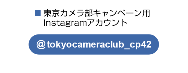 東京カメラ部のキャンペーンInstagramアカウントをフォロー