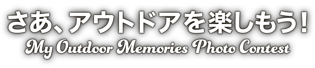 さあ、アウトドアを楽しもう! My Outdoor Memories フォトコンテスト