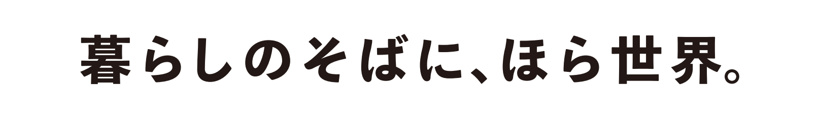 暮らしのそばに、ほら世界