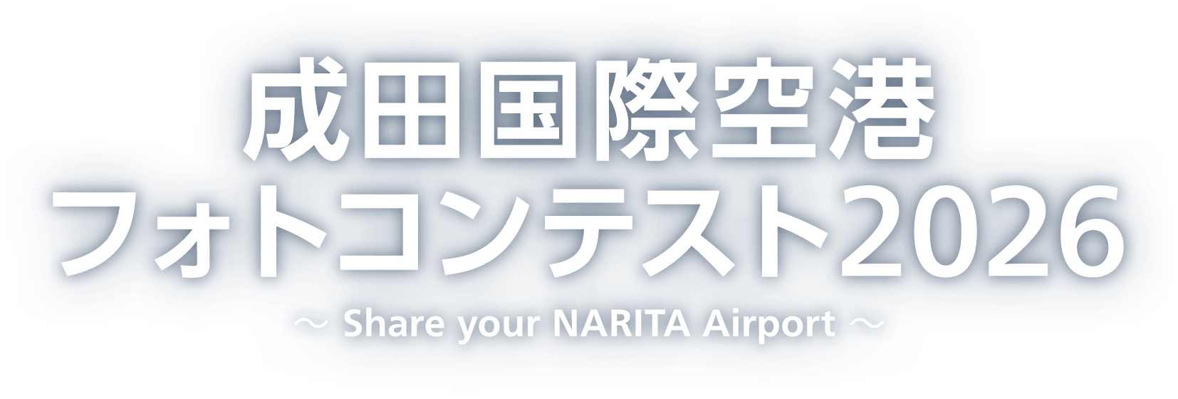 成田国際空港フォトコンテスト2026 ~Share your NARITA Airport~