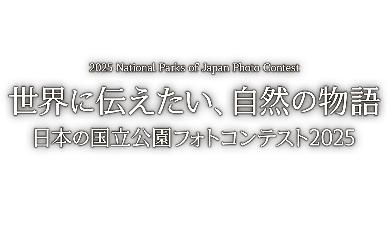 世界に伝えたい、自然の物語 日本の国立公園フォトコンテスト2025
