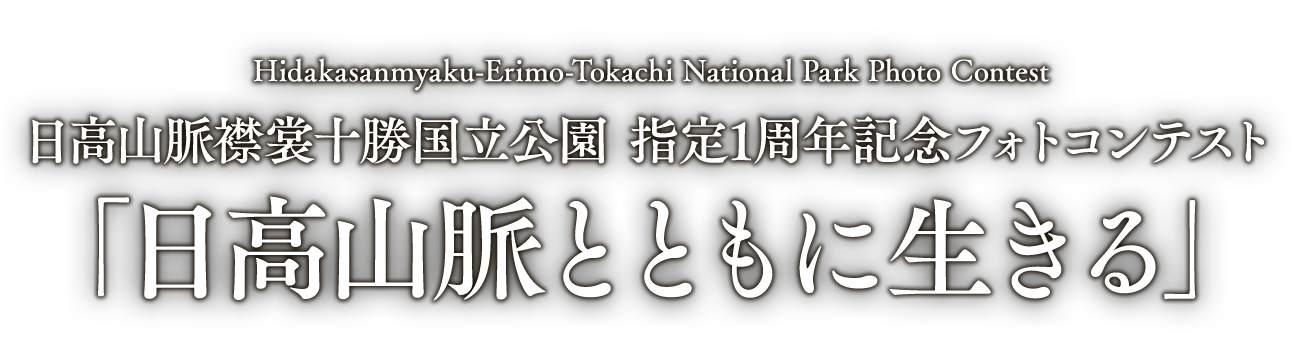 日高山脈襟裳十勝国立公園 指定1周年記念フォトコンテスト『日高山脈とともに生きる』