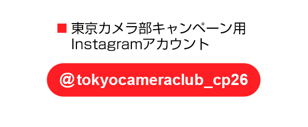 東京カメラ部のキャンペーンInstagramアカウントをフォロー