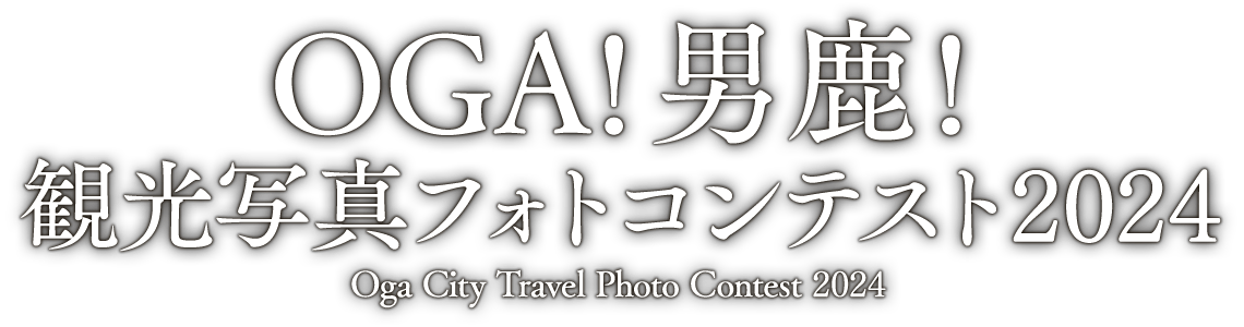 OGA!男鹿!観光写真フォトコンテスト2024