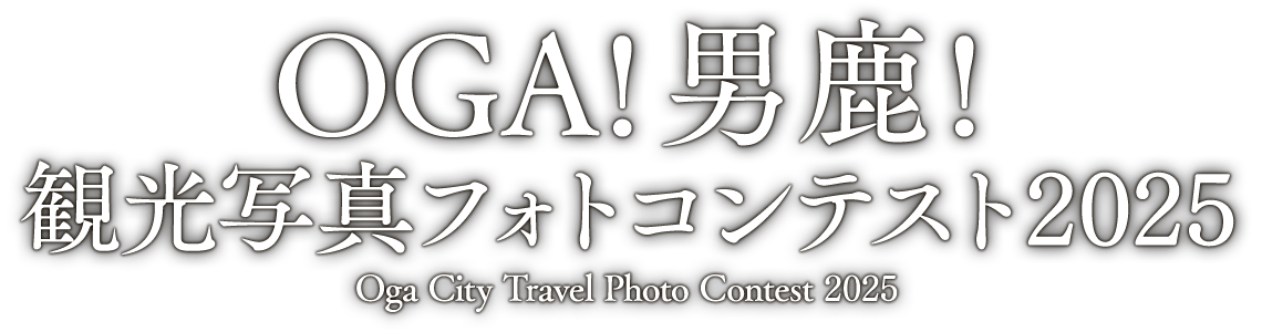 OGA!男鹿!観光写真フォトコンテスト2025