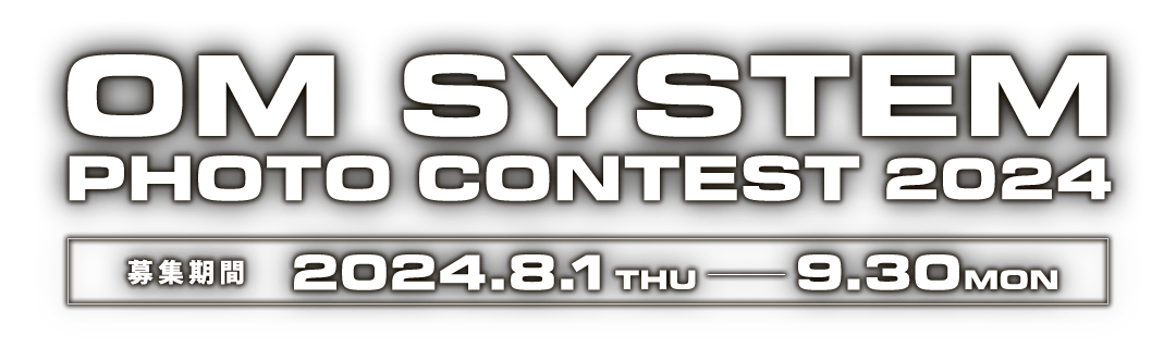OM SYSTEM PHOTO CONTEST 2024 ｜ 募集期間：2024年8月1日～9月30日