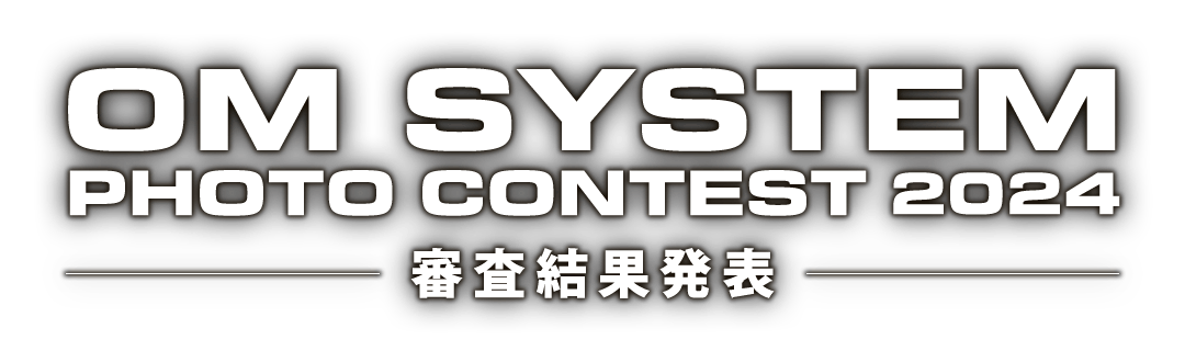 OM SYSTEM PHOTO CONTEST 2024 | 審査結果発表