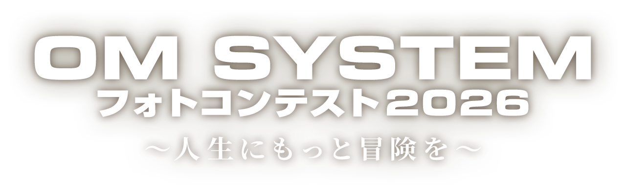 OM SYSTEM フォトコンテスト 2026 ~人生にもっと冒険を~