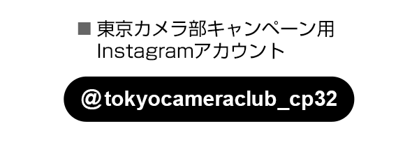 東京カメラ部のキャンペーンInstagramアカウントをフォロー