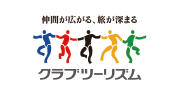 クラブツーリズム
