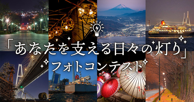 「あなたを支える日々の灯り」フォトコンテスト イメージ