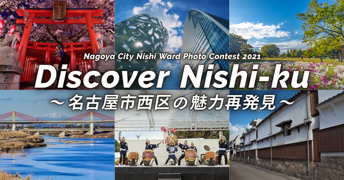 Discover Nishi-ku ～名古屋市西区の魅力再発見～