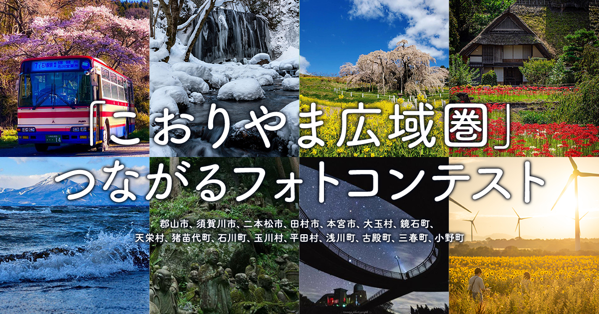 「こおりやま広域圏」 つながるフォトコンテスト｜こおりやま広域圏×東京カメラ部