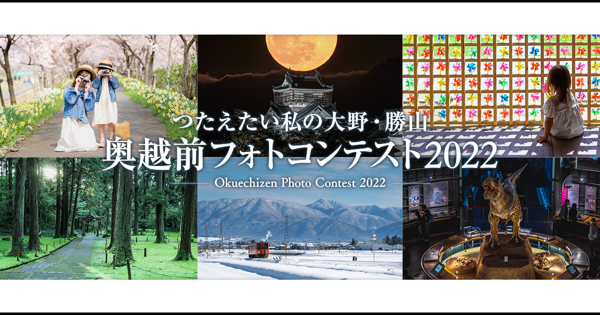つたえたい私の大野・勝山 〜奥越前フォトコンテスト2022〜｜奥越前観光連盟 × 東京カメラ部