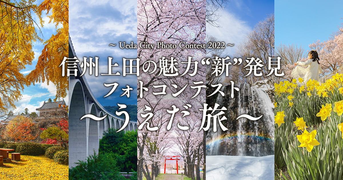 信州上田の魅力”新”発見フォトコンテスト～うえだ旅～｜上田市×東京カメラ部