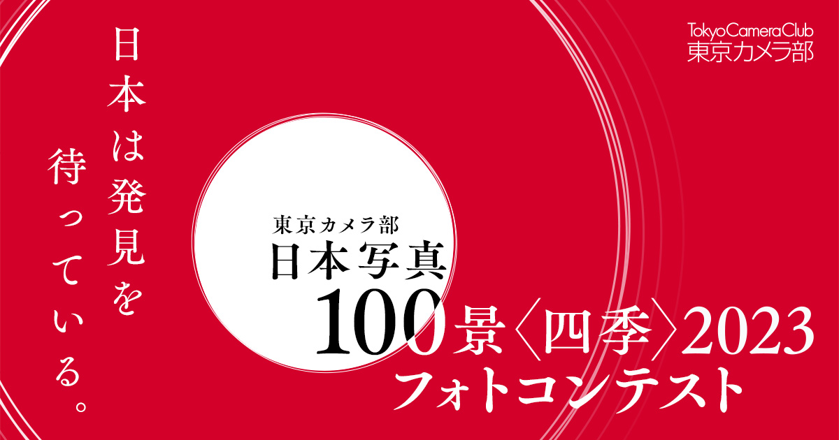 東京カメラ部「日本写真100景〈四季〉2023」フォトコンテスト ～日本は発見を待っている。～