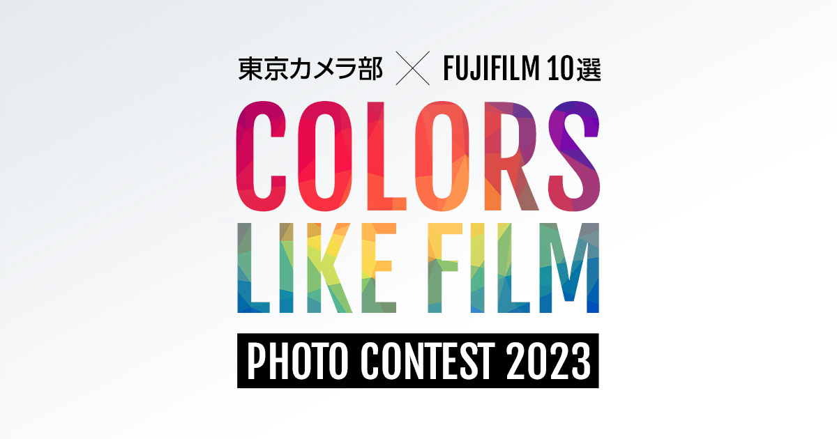 東京カメラ部×FUJIFILM 10選 - Colors Like Film -フォトコンテスト2023