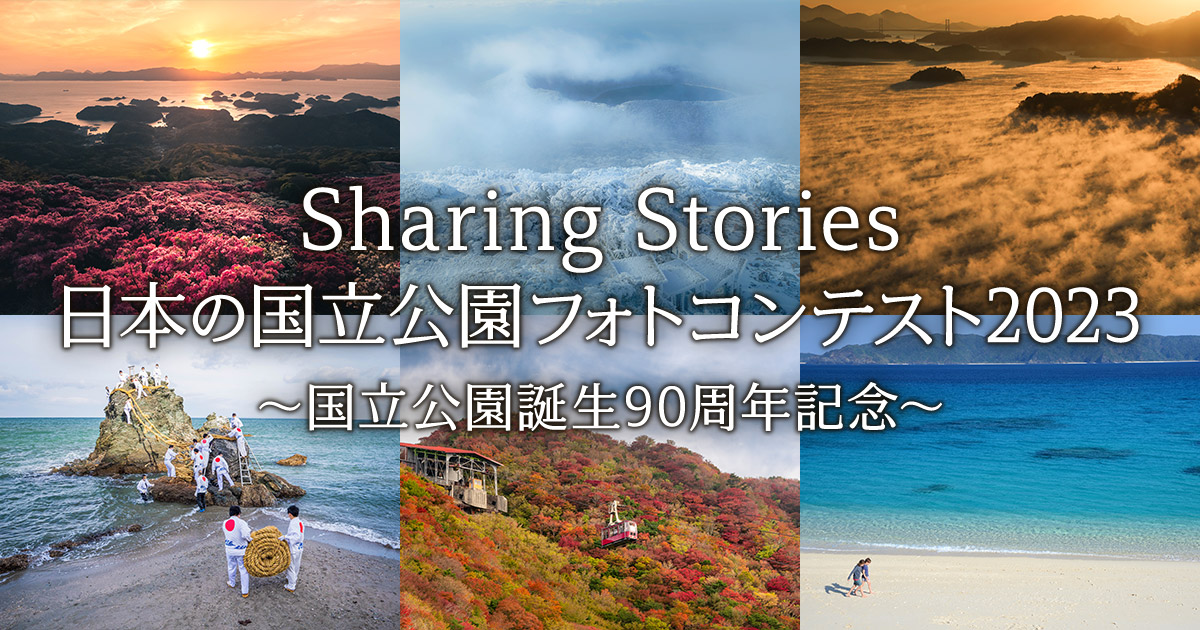 Sharing Stories 日本の国立公園フォトコンテスト2023～国立公園誕生90周年記念～