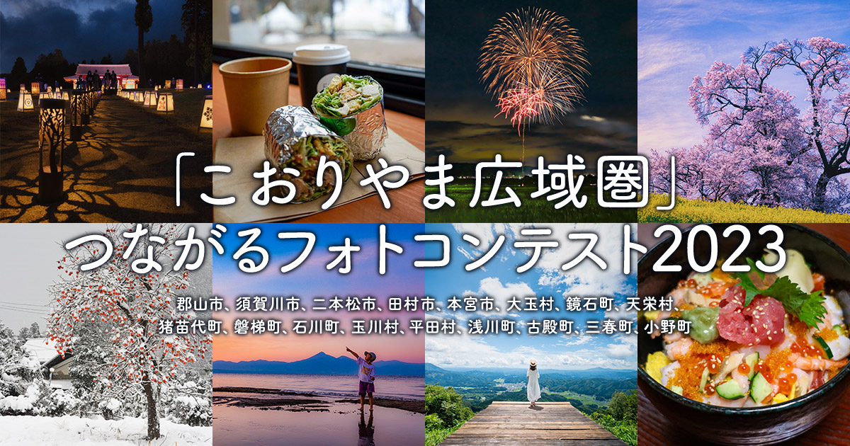 「こおりやま広域圏」つながるフォトコンテスト2023｜こおりやま広域圏×東京カメラ部