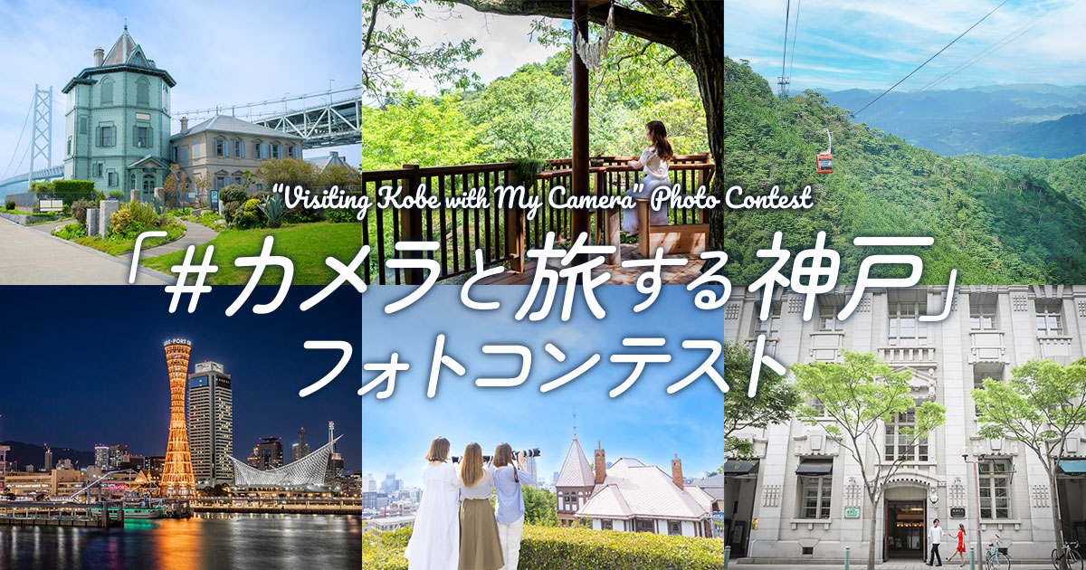 「#カメラと旅する神戸」フォトコンテスト｜一般財団法人神戸観光局×東京カメラ部