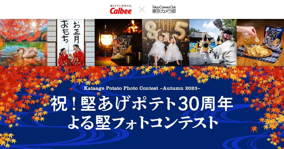 祝！堅あげポテト30周年 よる堅フォトコンテスト｜堅あげポテト応援部×東京カメラ部