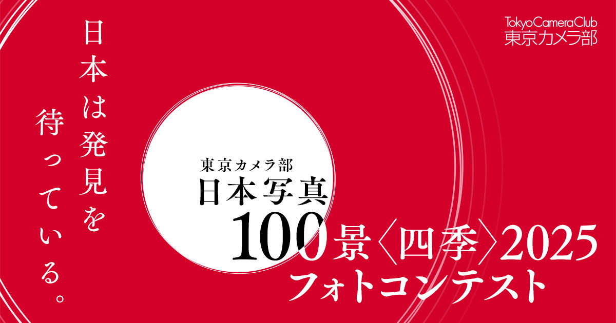 東京カメラ部「日本写真100景〈四季〉2025」フォトコンテスト ～日本は発見を待っている。～