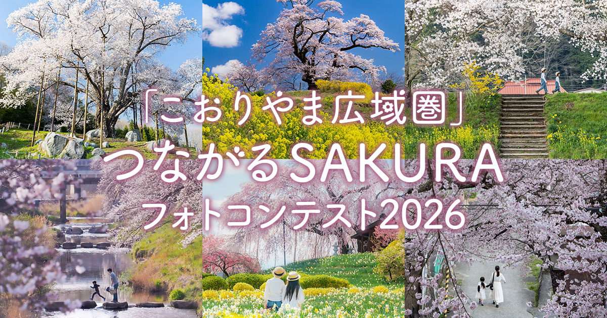「こおりやま広域圏」つながるSAKURAフォトコンテスト2026｜こおりやま広域圏×東京カメラ部