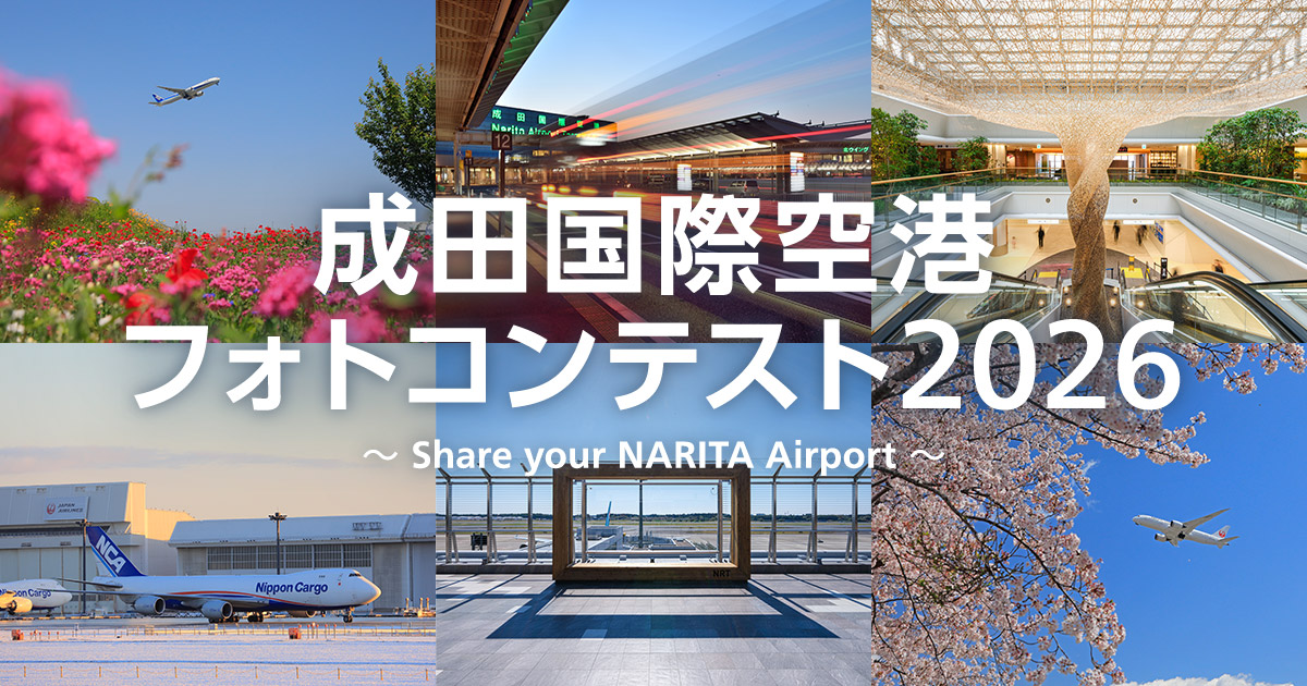 成田国際空港フォトコンテスト2026　～Share your NARITA Airport～｜成田国際空港×東京カメラ部