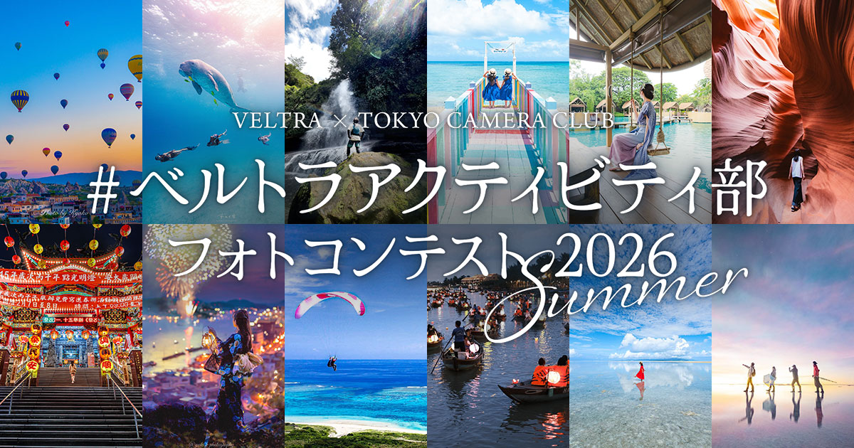 「ベルトラ×東京カメラ部」 ＃ベルトラアクティビティ部 フォトコンテスト 2026 Summer