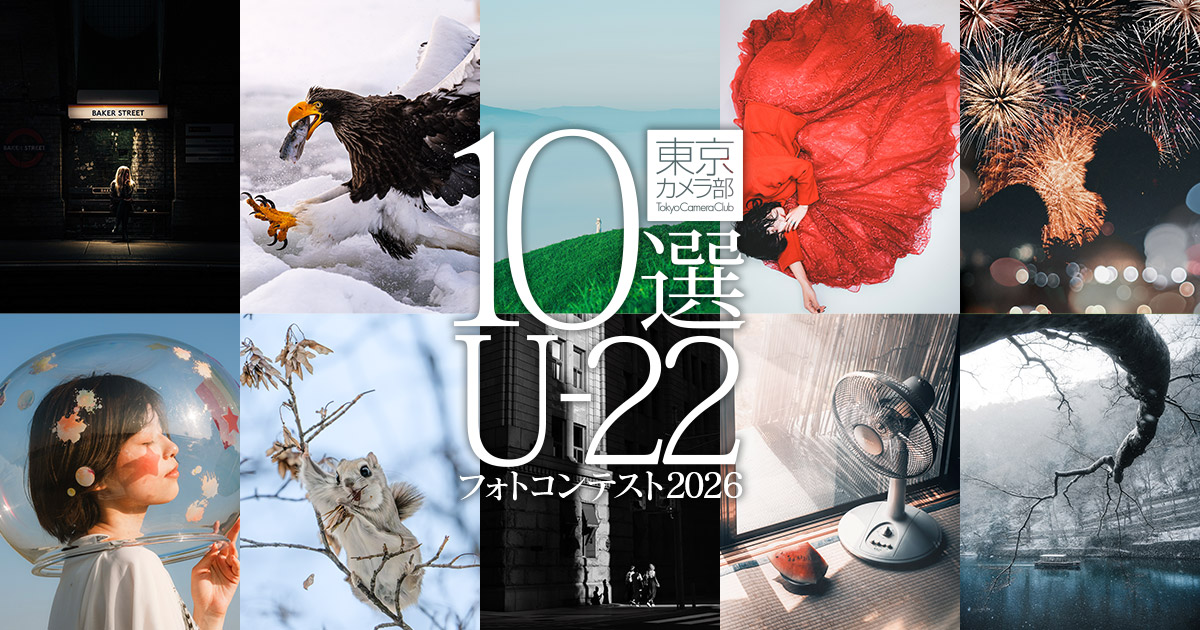 東京カメラ部10選U-22フォトコンテスト2026