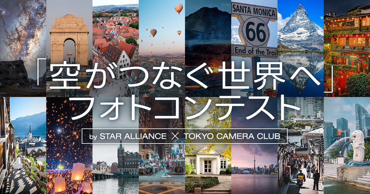 「空がつなぐ世界へ」フォトコンテスト　by スターアライアンス x 東京カメラ部